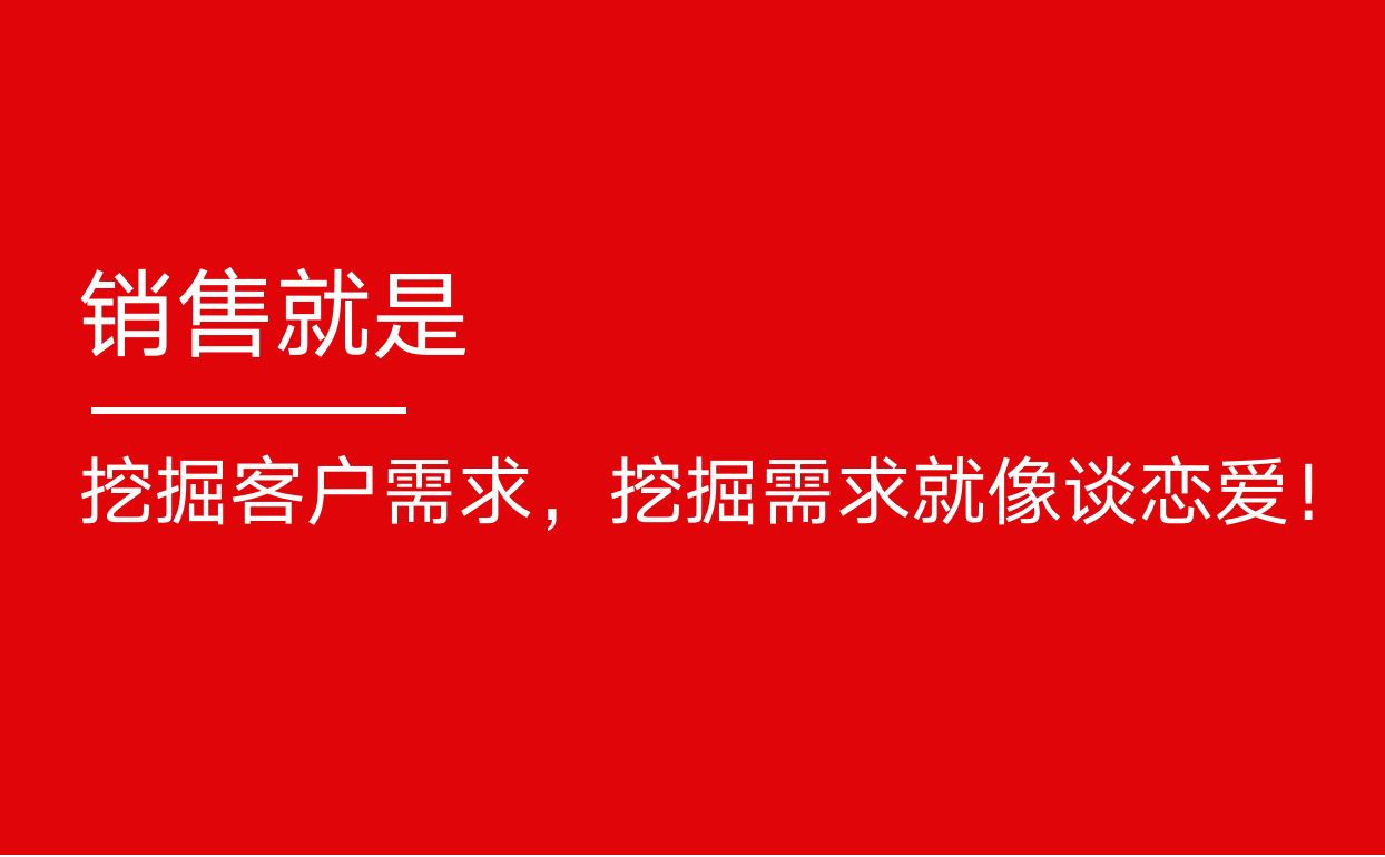 四个方法教你如何挖掘客户需求，实现有效成交