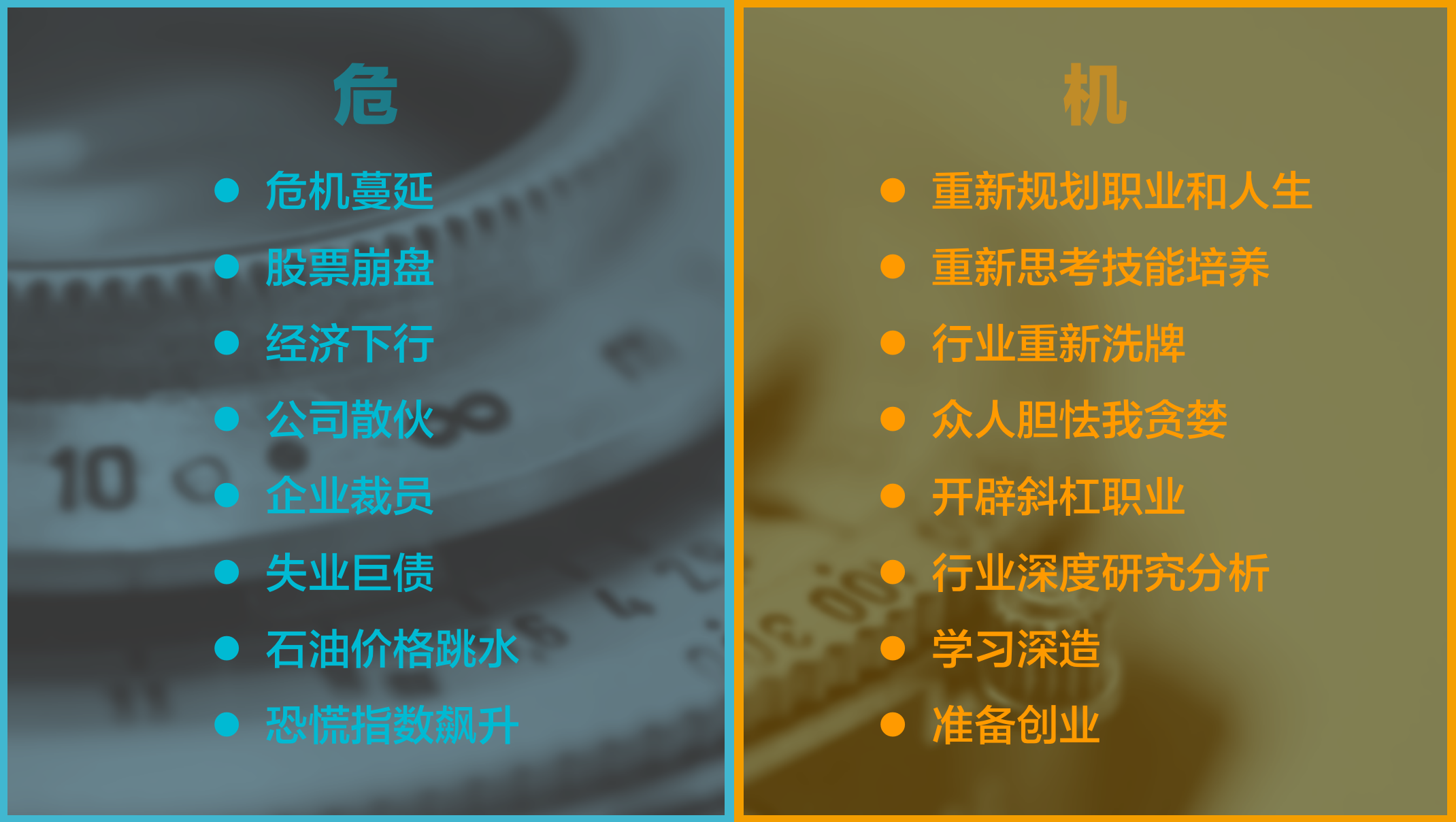 面对爆发的危机和连锁反应，你应该做些什么努力？