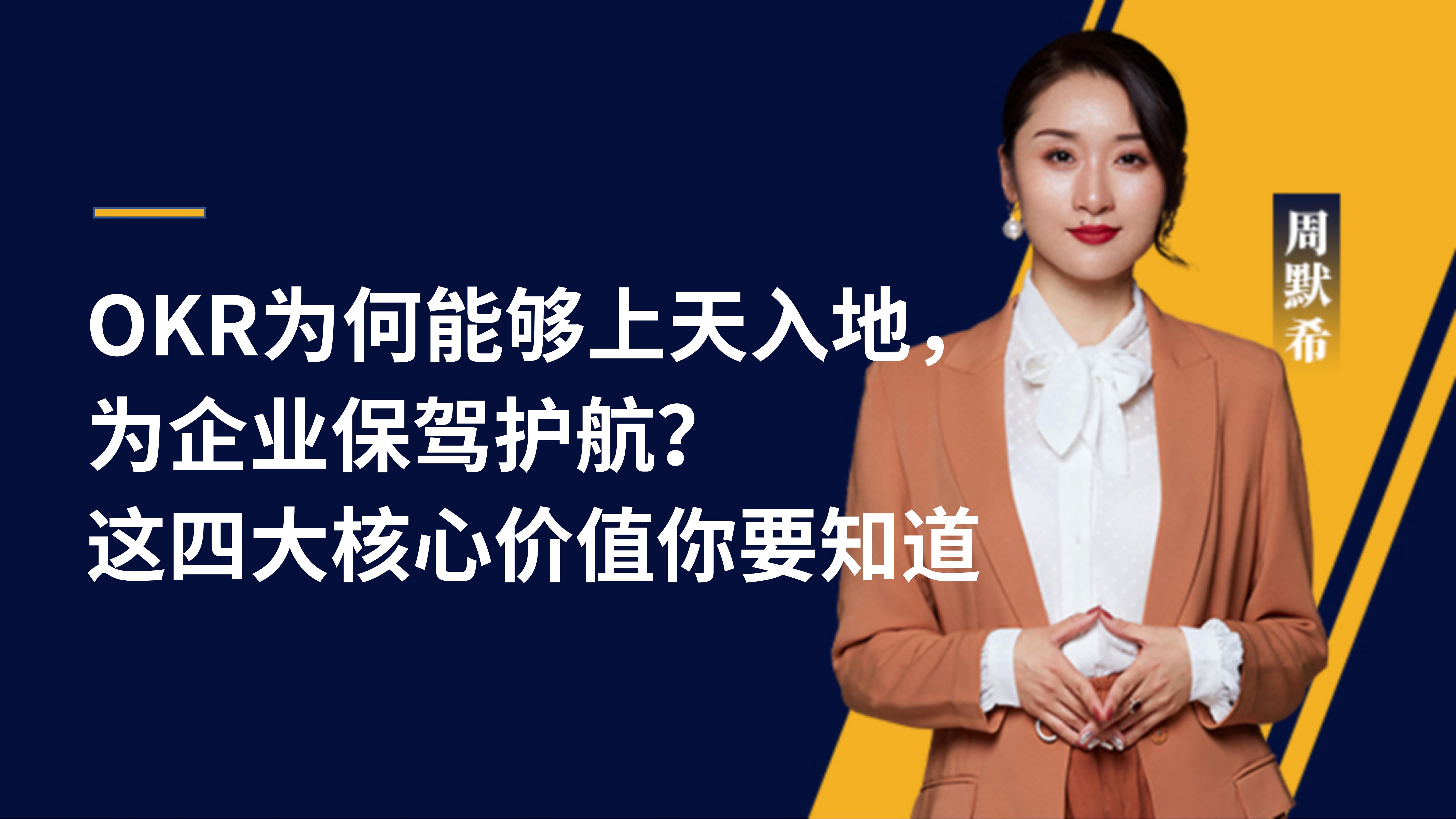 周默希 | OKR为何能够上天入地，为企业保驾护航？这四大核心价值你要知道