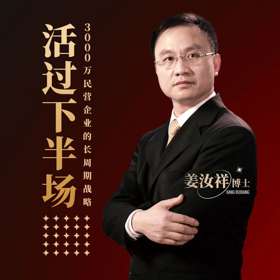 姜博士战略财富说 | 我为什么要重回战略咨询舞台？ 